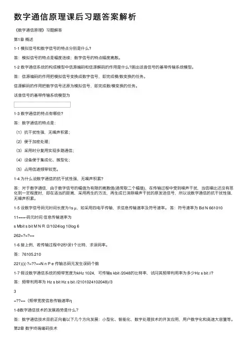 数字通信原理课后习题答案解析