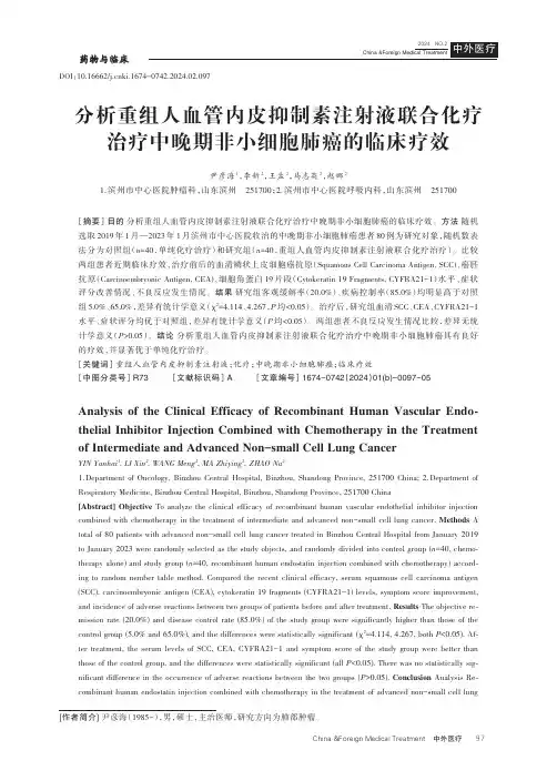 分析重组人血管内皮抑制素注射液联合化疗治疗中晚期非小细胞肺癌的临床疗效