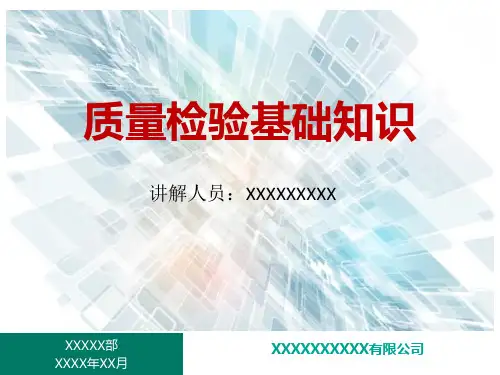 质量检验基础知识培训