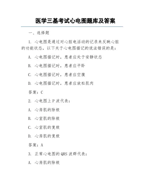 医学三基考试心电图题库及答案