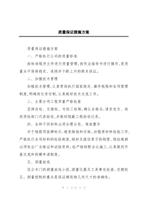 质量保证措施方案