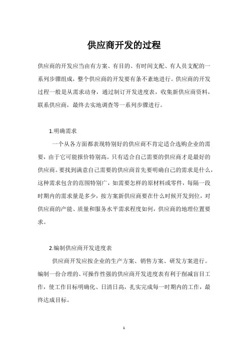 供应商开发的过程
