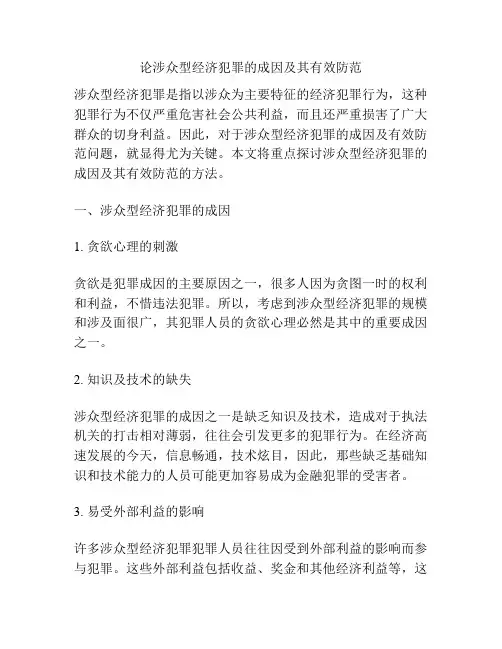 论涉众型经济犯罪的成因及其有效防范分析