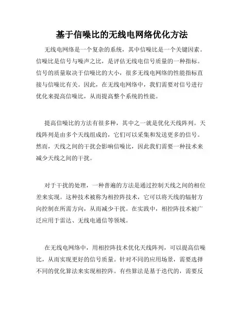 基于信噪比的无线电网络优化方法
