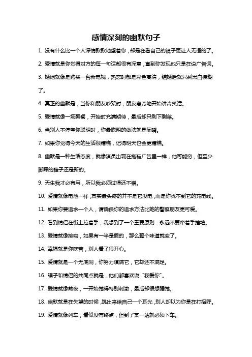 感情深刻的幽默句子