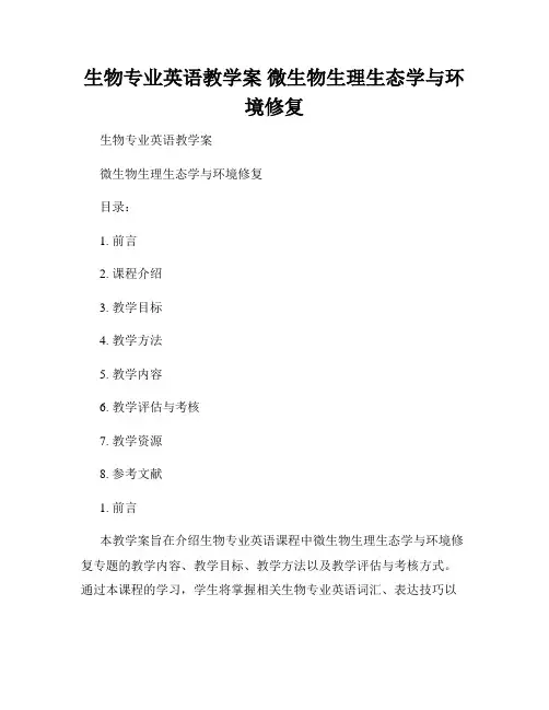 生物专业英语教学案 微生物生理生态学与环境修复