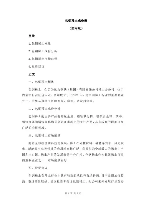 包钢稀土成份表