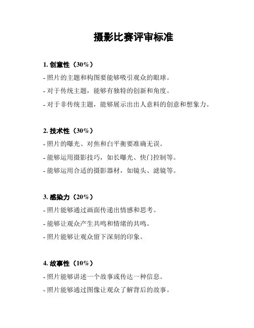 摄影比赛评审标准
