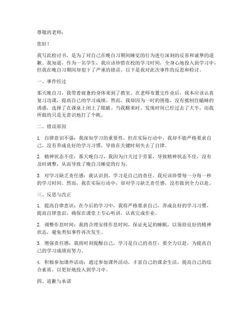 晚自习睡觉的检讨书万能