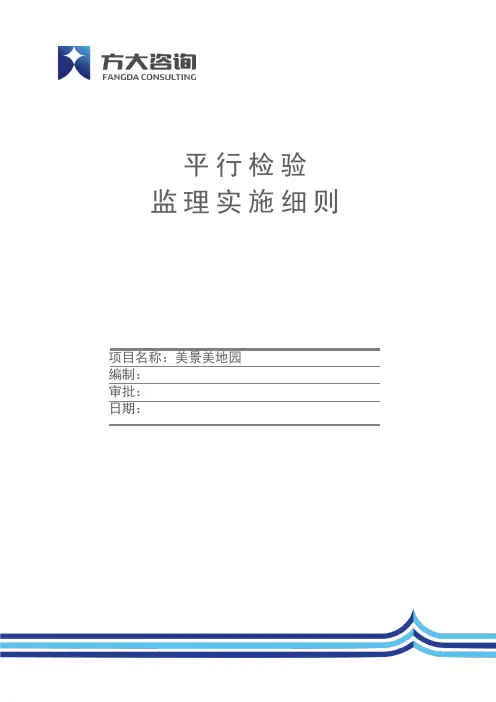 平行检验监理实施细则