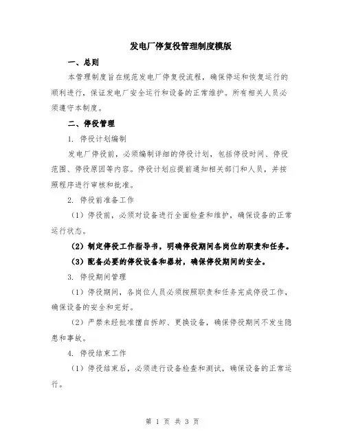 发电厂停复役管理制度模版