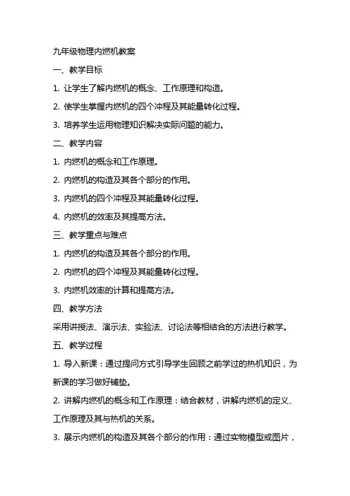九年级物理内燃机教案