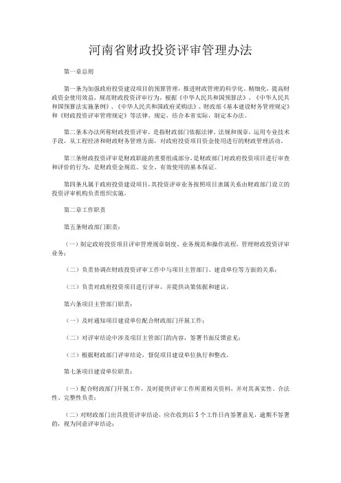 河南省财政投资评审管理办法【精选文档】