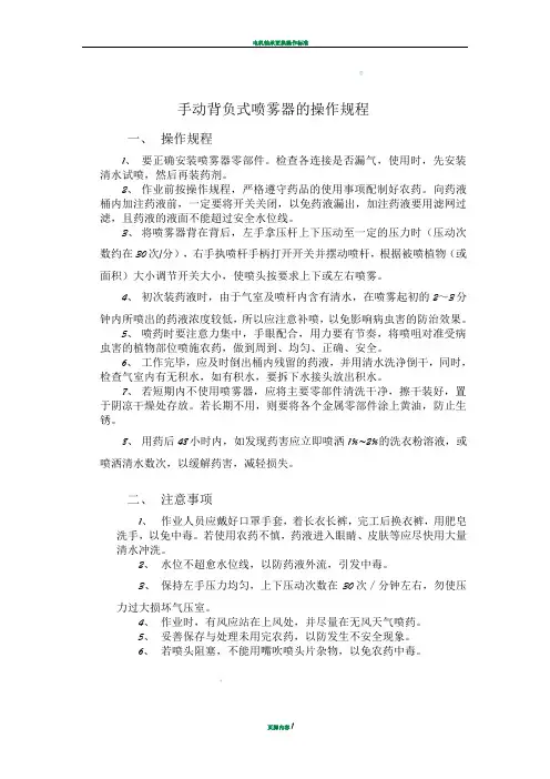手动喷雾器使用操作规程