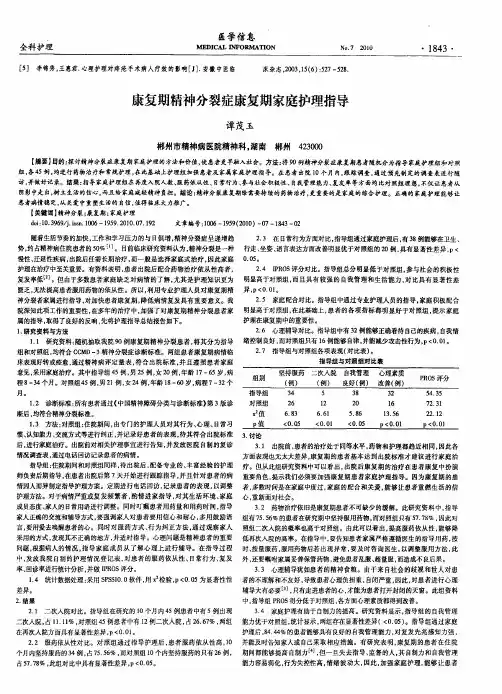 康复期精神分裂症康复期家庭护理指导