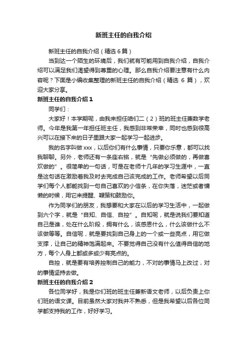 新班主任的自我介绍（精选6篇）