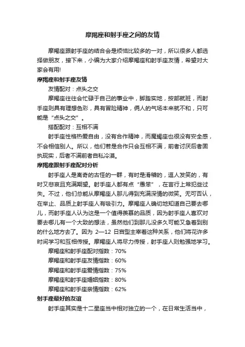 摩羯座和射手座之间的友情