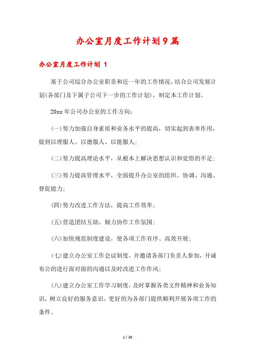 办公室月度工作计划9篇