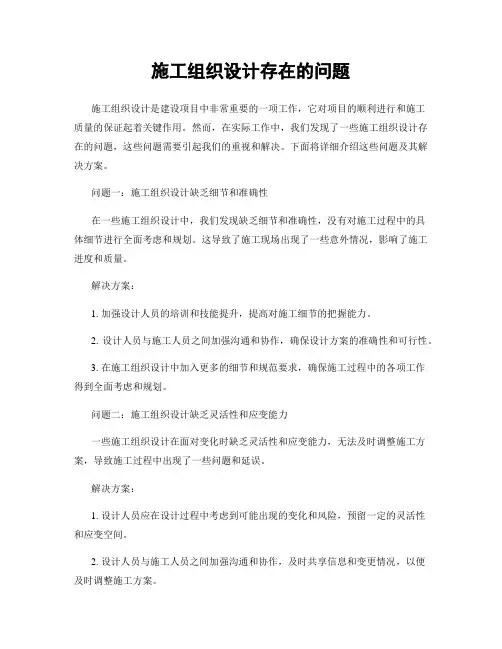 施工组织设计存在的问题
