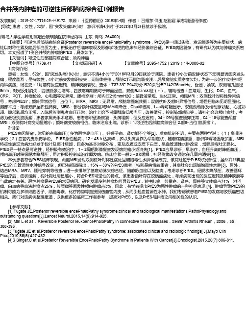 合并颅内肿瘤的可逆性后部脑病综合征1例报告