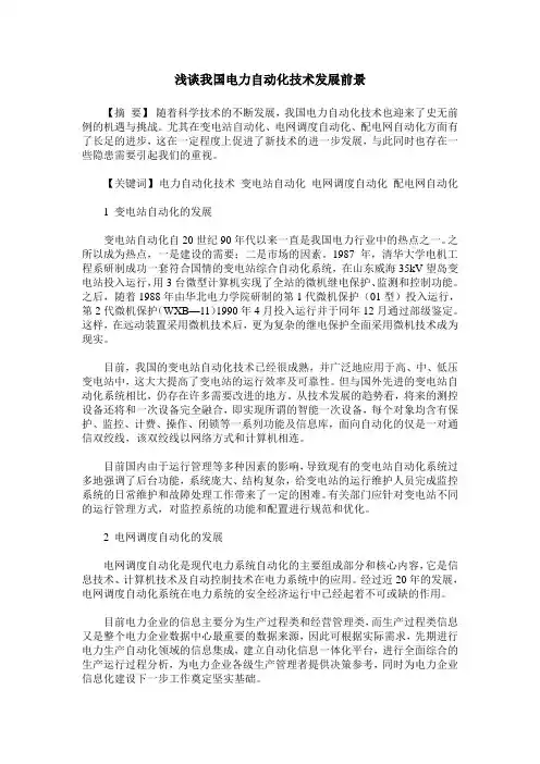 浅谈我国电力自动化技术发展前景