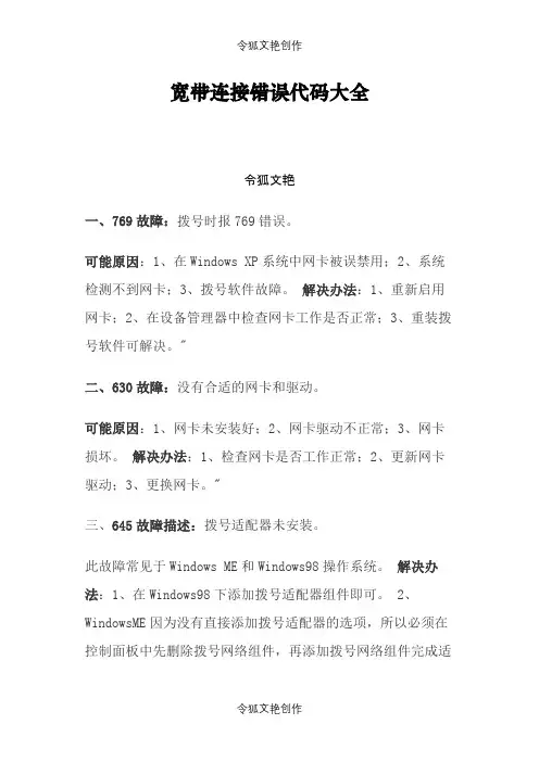 宽带连接错误代码及解决办法之令狐文艳创作