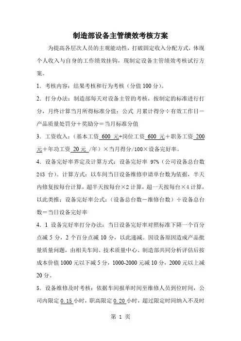 制造部设备主管绩效考核方案[最新]-6页精选文档