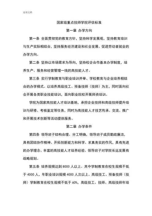 国家级重点技师学院评估实用标准