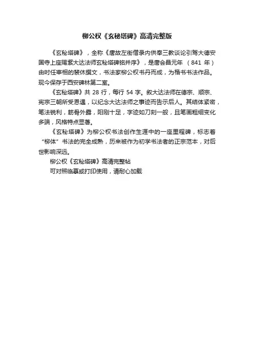 柳公权《玄秘塔碑》高清完整版