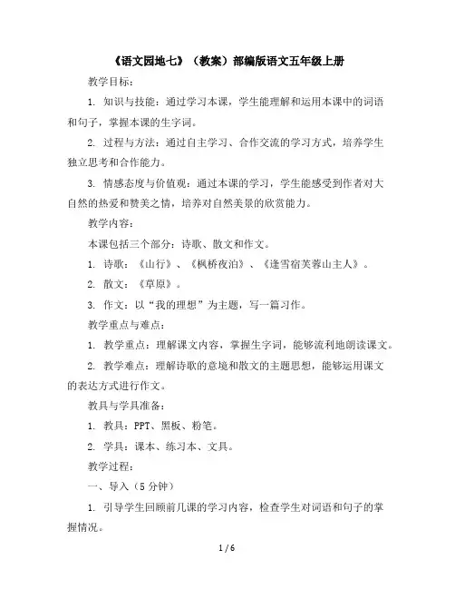 《语文园地七》(教案)部编版语文五年级上册