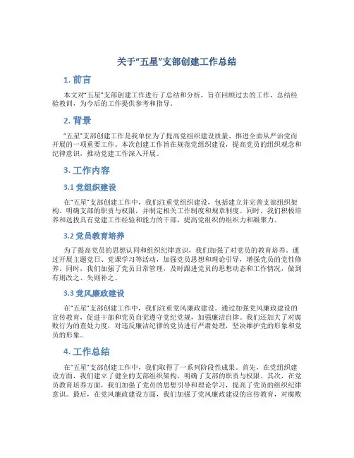 关于“五星”支部创建工作总结