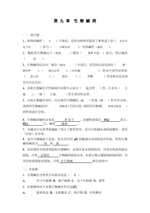 第九章生物碱类习题9）答案