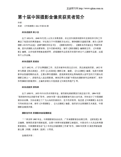 第十届中国摄影金像奖获奖者简介