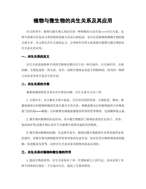 植物与微生物的共生关系及其应用