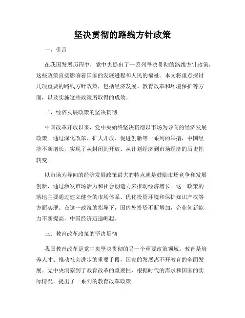 坚决贯彻的路线方针政策