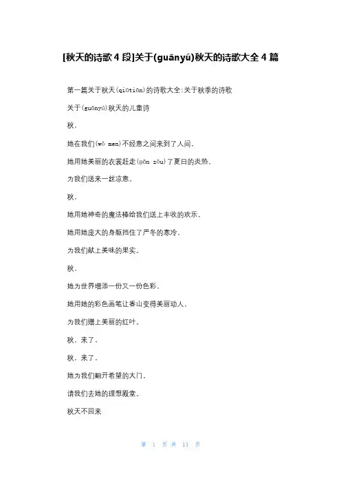 [秋天的诗歌4段]关于秋天的诗歌大全4篇