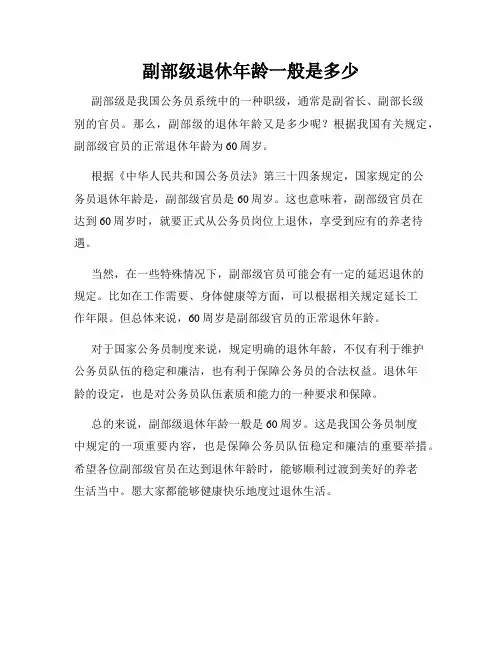 副部级退休年龄一般是多少