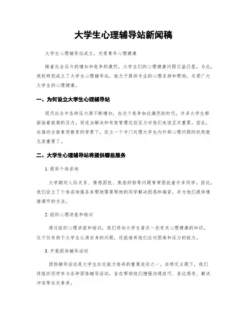 大学生心理辅导站新闻稿