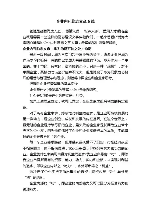 企业内刊励志文章6篇