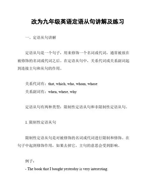 改为九年级英语定语从句讲解及练习