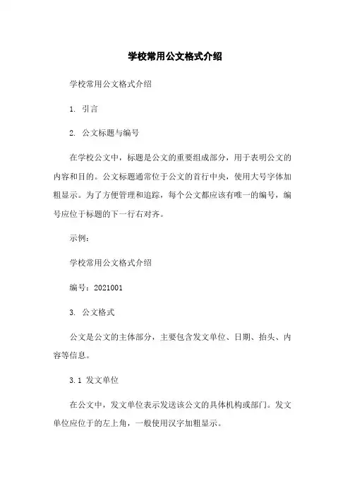 学校常用公文格式介绍