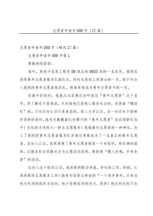 志愿者申请书500字(17篇)