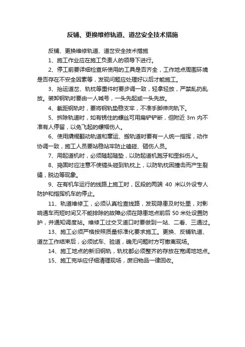 反铺、更换维修轨道、道岔安全技术措施