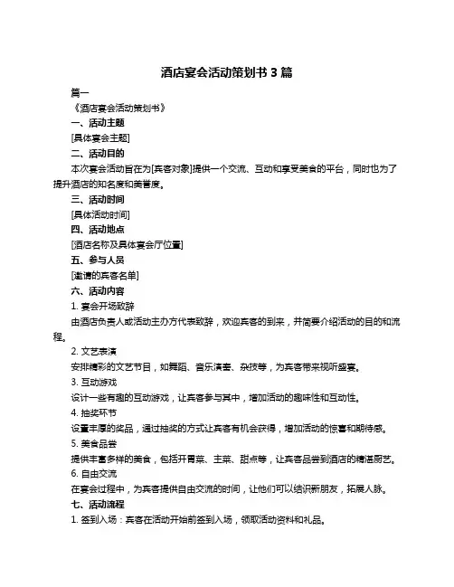 酒店宴会活动策划书3篇