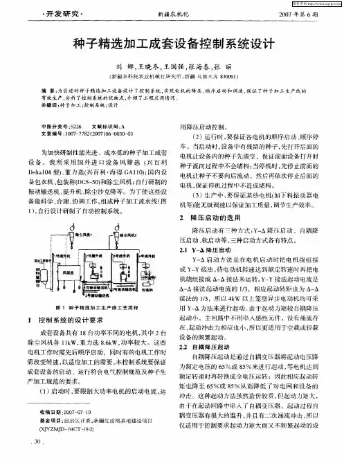 种子精选加工成套设备控制系统设计