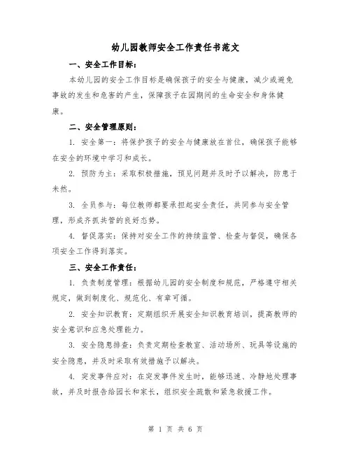 幼儿园教师安全工作责任书范文（三篇）