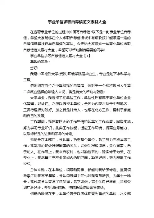 事业单位求职自荐信范文素材大全
