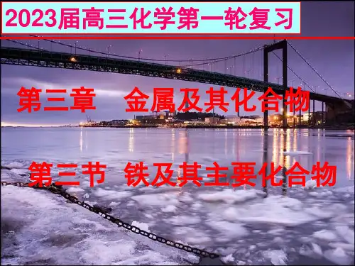 三节铁及其重要化合物