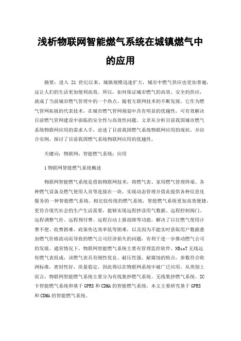浅析物联网智能燃气系统在城镇燃气中的应用