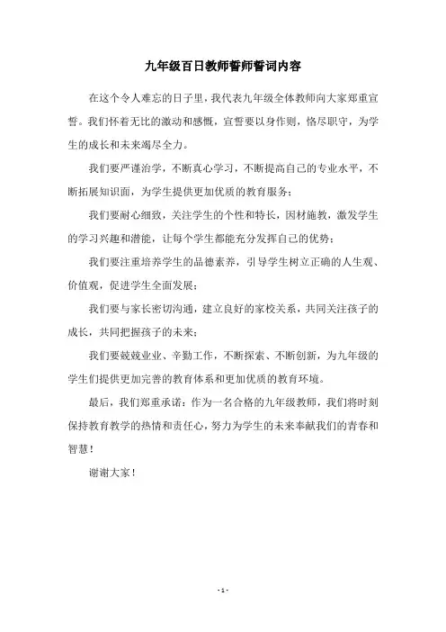 九年级百日教师誓师誓词内容